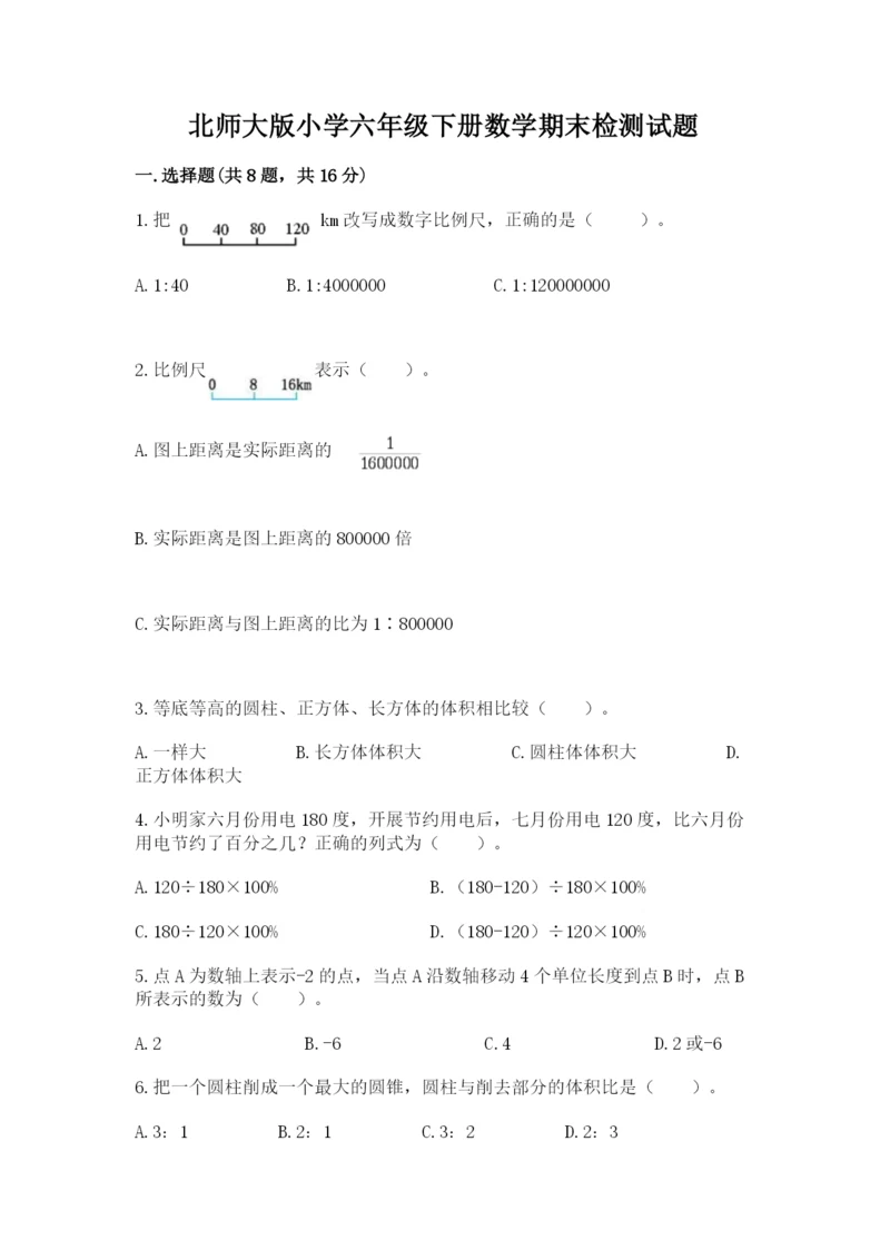 北师大版小学六年级下册数学期末检测试题精品【突破训练】.docx