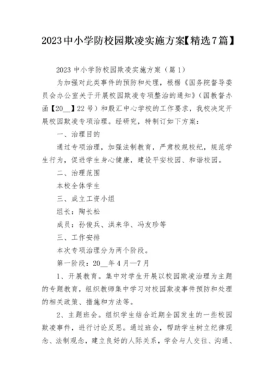 2023中小学防校园欺凌实施方案【精选7篇】.docx