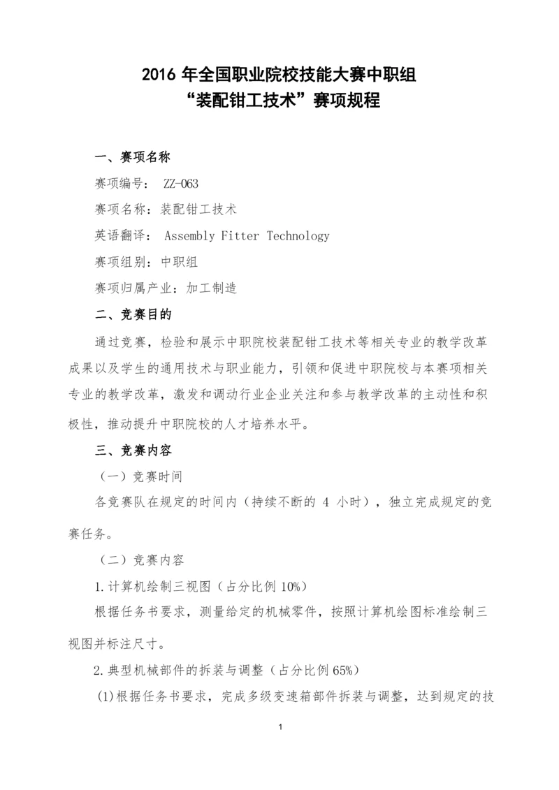 2016年全国职业院校技能大赛装配钳工技术赛项规程...docx