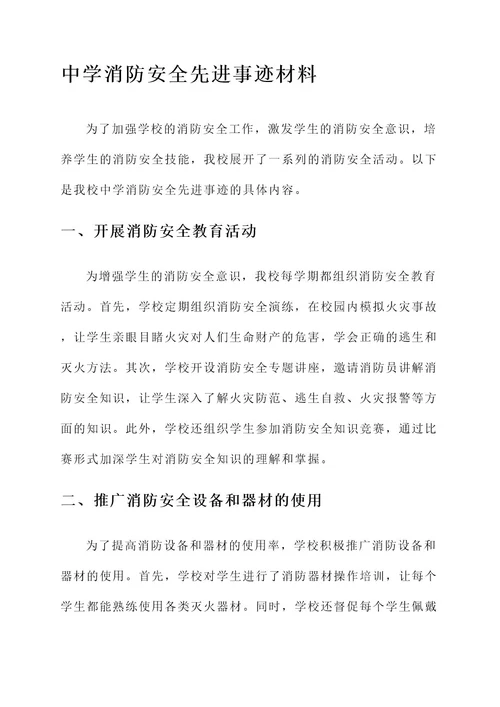 中学消防安全先进事迹材料