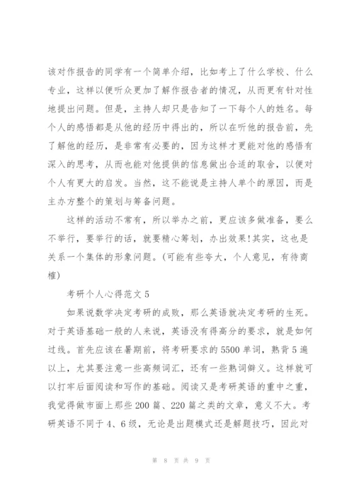 考研个人心得范文5篇.docx