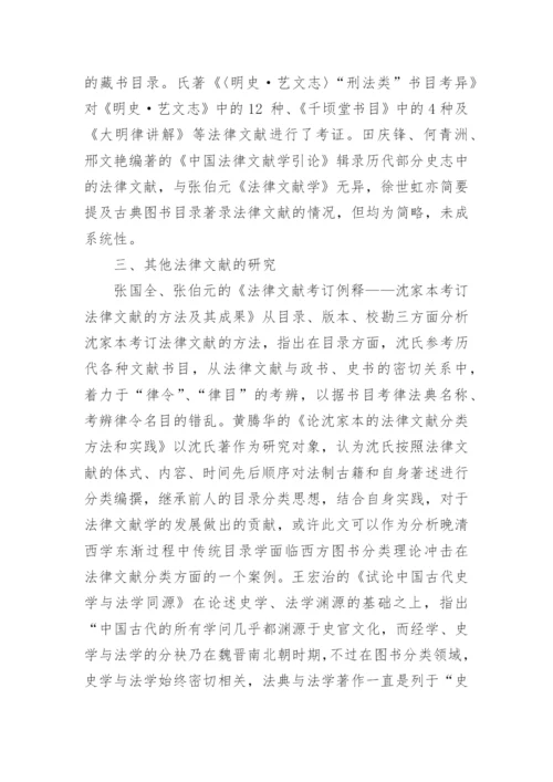 图书目录的古代法律文献论文.docx