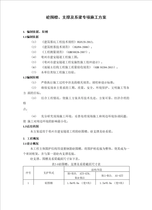 混凝土支撑、围檩及系梁施工方案