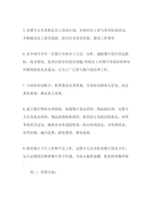 精编餐厅经理个人工作参考计划范文1).docx