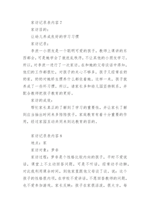 家访记录表内容.docx