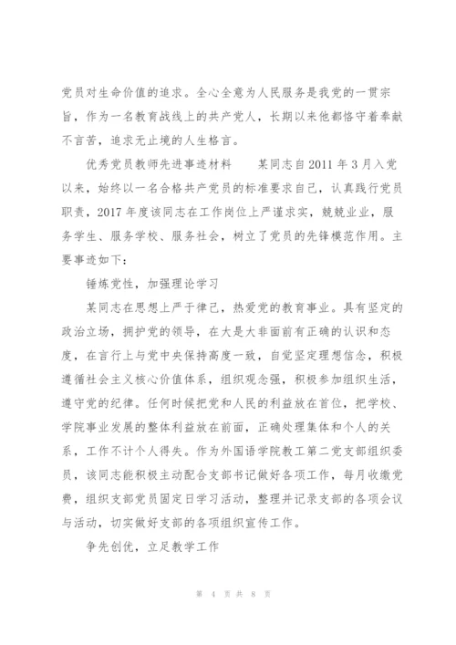 优秀党员教师先进事迹材料.docx