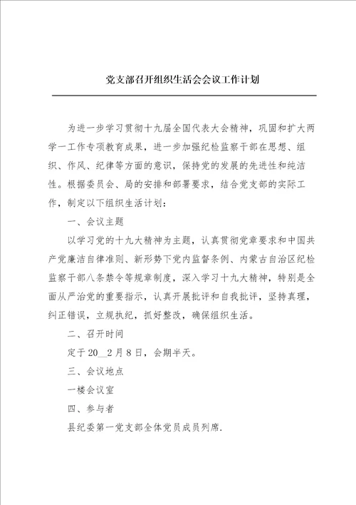 党支部召开组织生活会会议工作计划