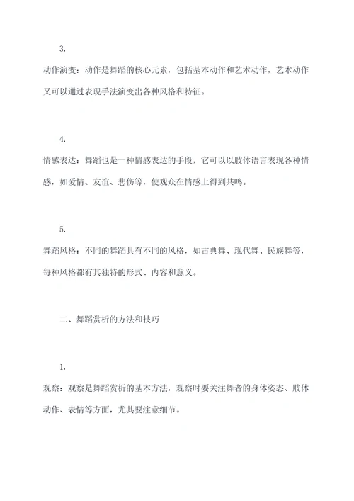 舞蹈赏析知识点