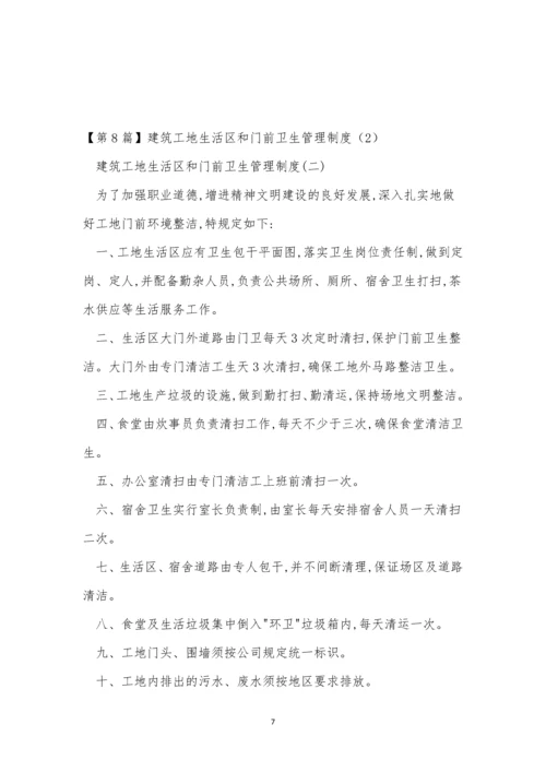 卫生工地管理制度15篇.docx