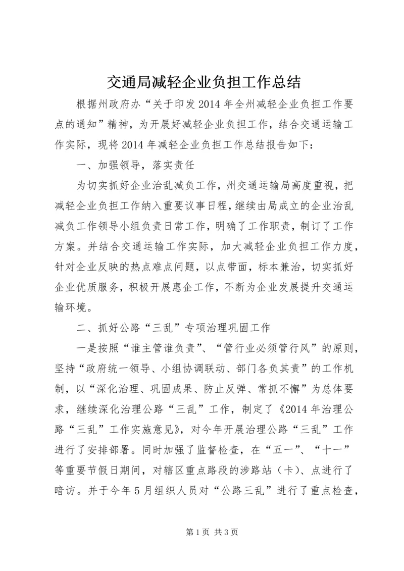 交通局减轻企业负担工作总结.docx