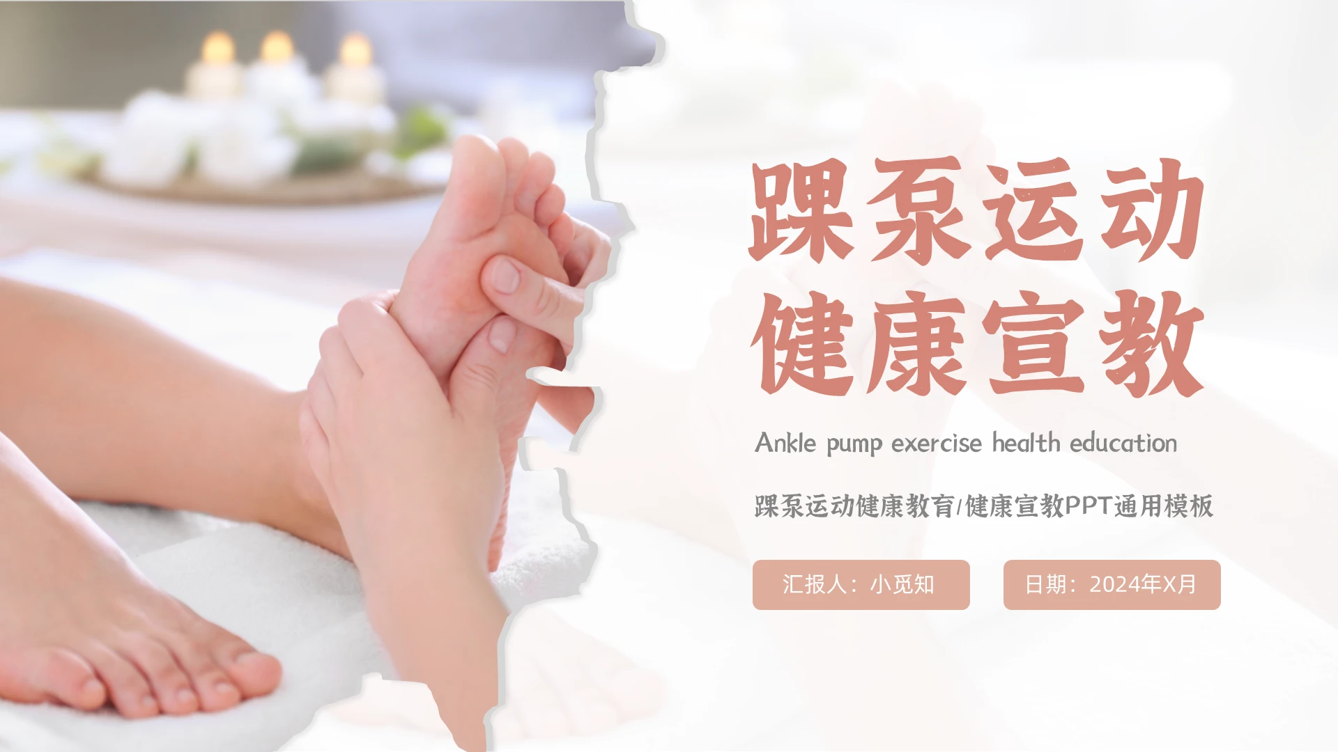 红色实拍动态踝泵运动健康宣教课件通用PPT模板医疗