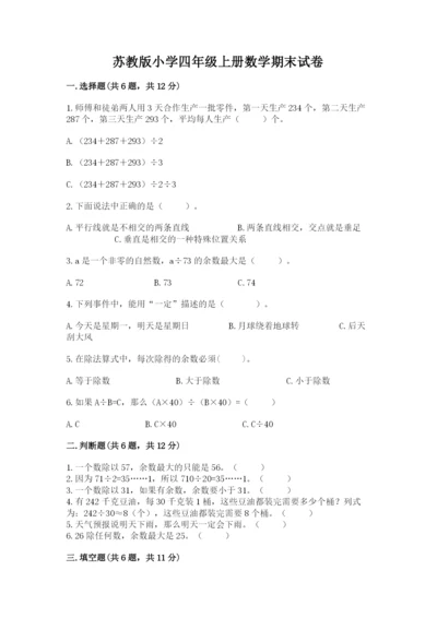 苏教版小学四年级上册数学期末试卷含完整答案【夺冠系列】.docx