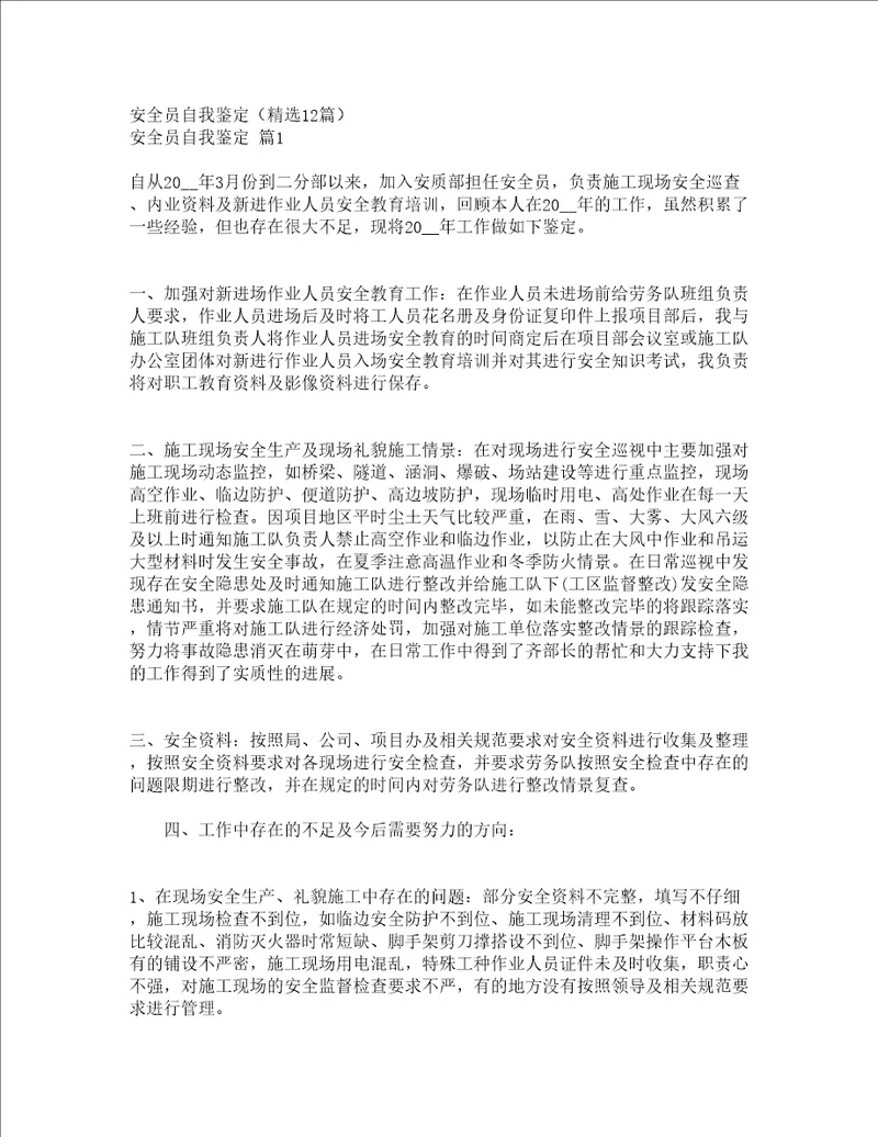 安全员自我鉴定精选12篇