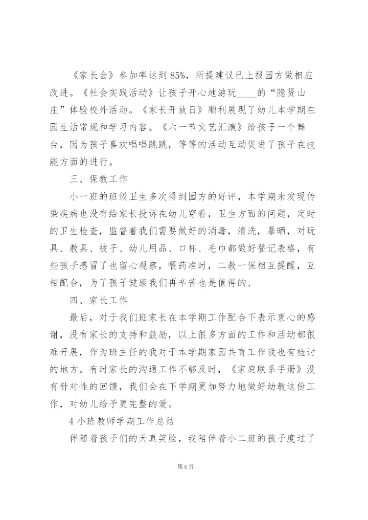 小班教师学期工作总结范文5篇.docx