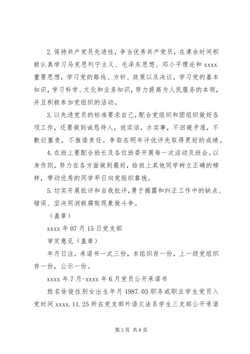 最新党员公开承诺书范本.docx