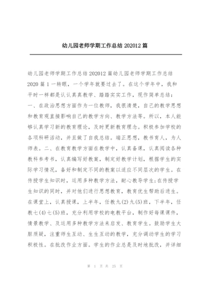 幼儿园老师学期工作总结202012篇.docx