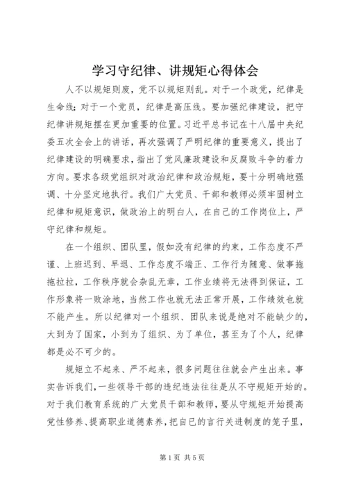 学习守纪律、讲规矩心得体会 (2).docx