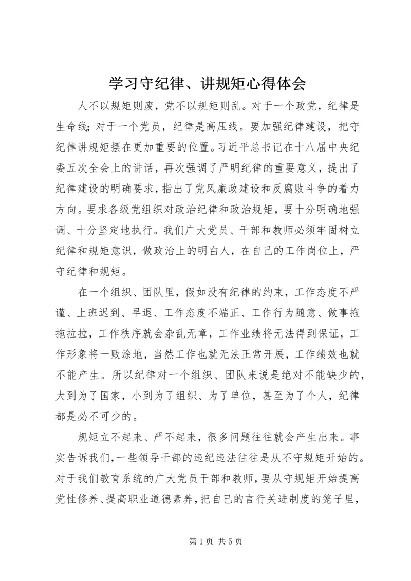 学习守纪律、讲规矩心得体会 (2).docx