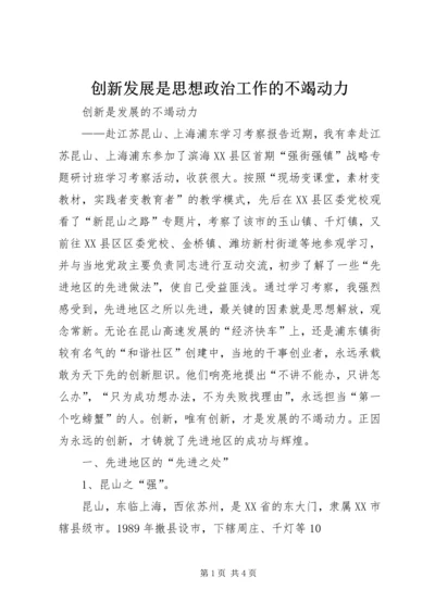 创新发展是思想政治工作的不竭动力 (2).docx