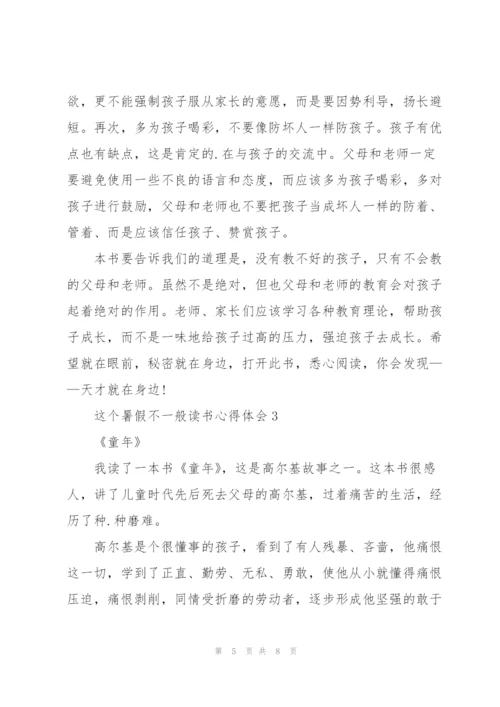 这个暑假不一般个人读书心得体会5篇.docx