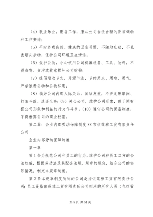 企业内部劳动保障制度.docx