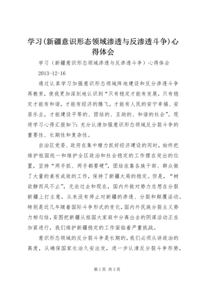 学习(新疆意识形态领域渗透与反渗透斗争)心得体会 (2).docx