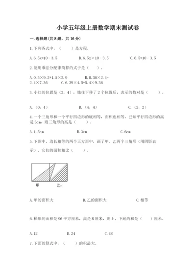 小学五年级上册数学期末测试卷含答案（a卷）.docx