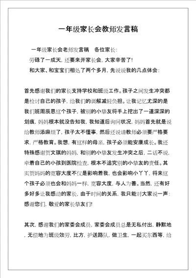 一年级家长会教师发言稿共8页