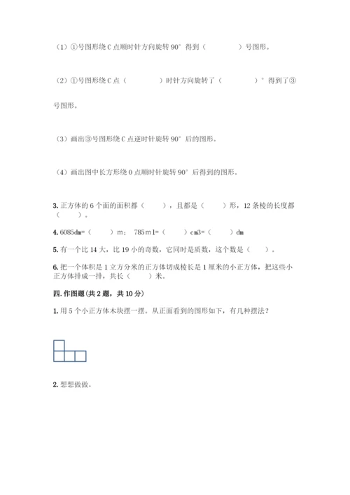 人教版五年级下册数学期末测试卷带答案(研优卷).docx