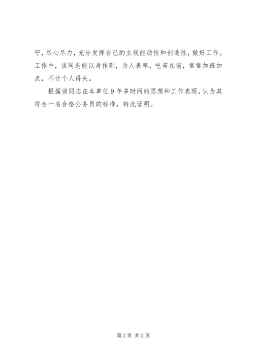 公务员现实表现材料.docx