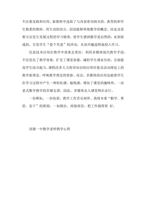 济源一中数学老师教学心得.docx