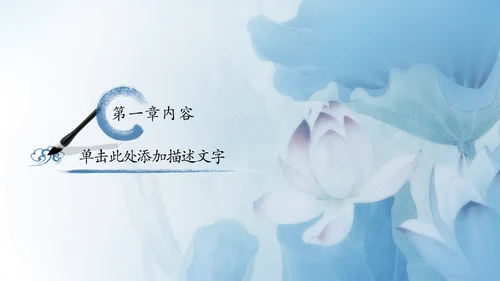 青花色中国风水墨荷花国学文化PPT模板