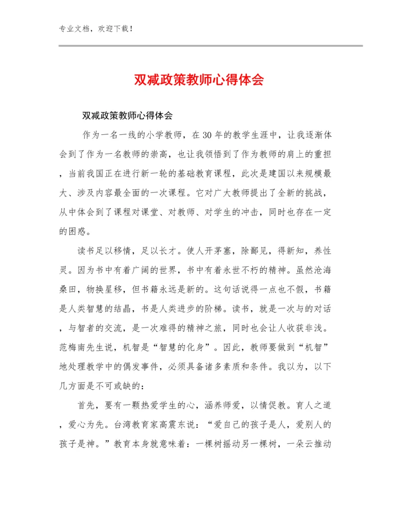 2023双减政策教师心得体会例文8篇合集.docx