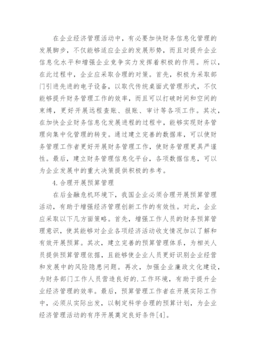 后金融危机时代企业经济管理创新探讨论文.docx