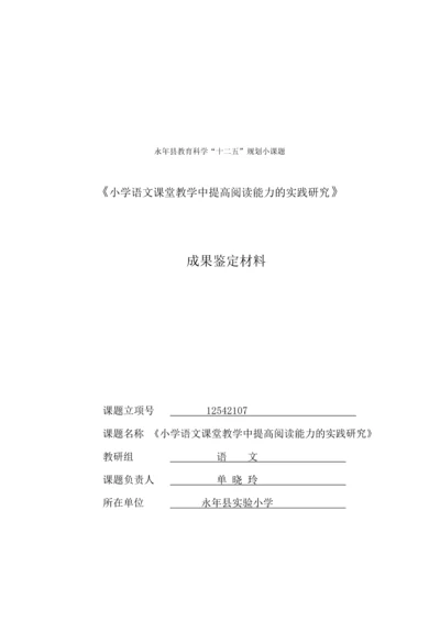 语文教学课题--小学语文课堂教学中提高阅读能力的实践研究毕业设计论文.docx