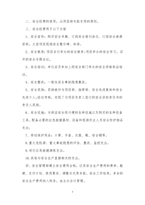 安全经费制度11篇.docx