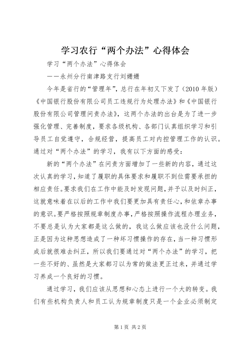 学习农行“两个办法”心得体会 (5).docx