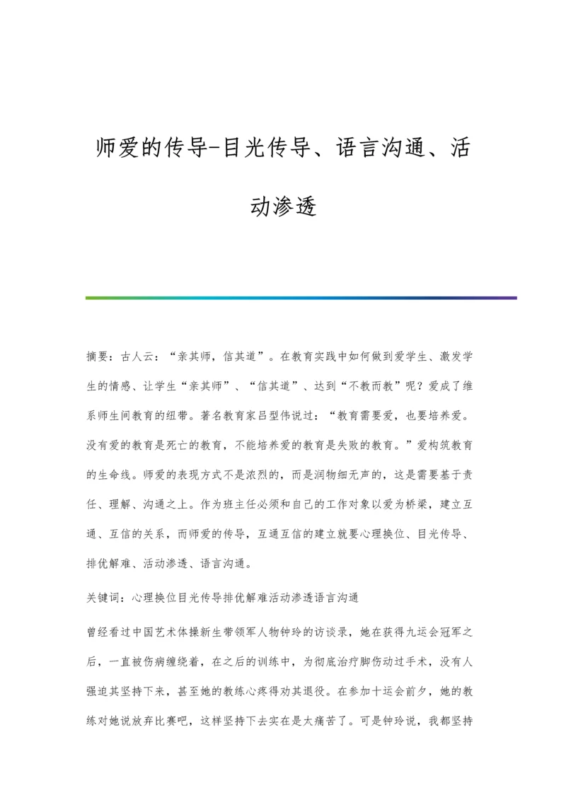 师爱的传导-目光传导、语言沟通、活动渗透.docx