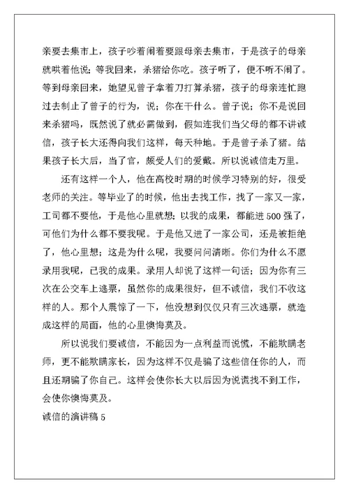 2022年诚信的演讲稿15篇