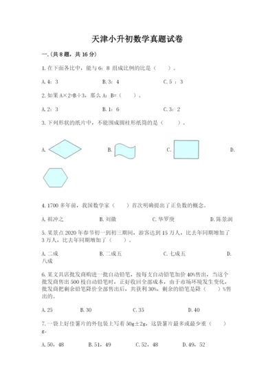 天津小升初数学真题试卷带答案（综合题）.docx