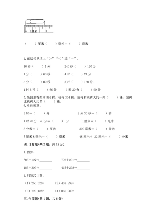 小学三年级上册数学期中测试卷附答案（实用）.docx