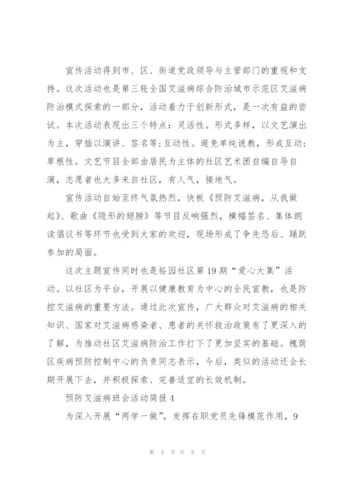 预防艾滋病班会活动简报七篇.docx