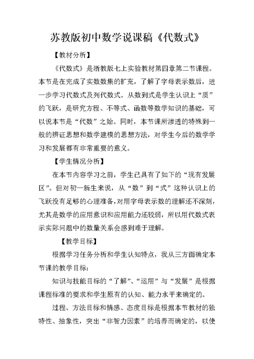 苏教版初中数学说课稿《代数式》