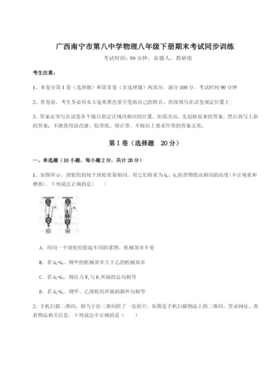 滚动提升练习广西南宁市第八中学物理八年级下册期末考试同步训练试题（含详细解析）.docx