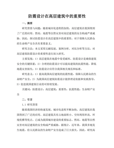 防震设计在高层建筑中的重要性