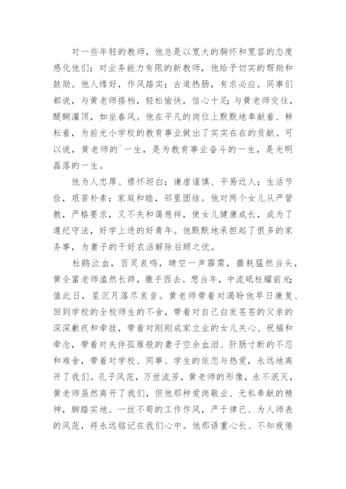 教师去世追悼词优秀.docx