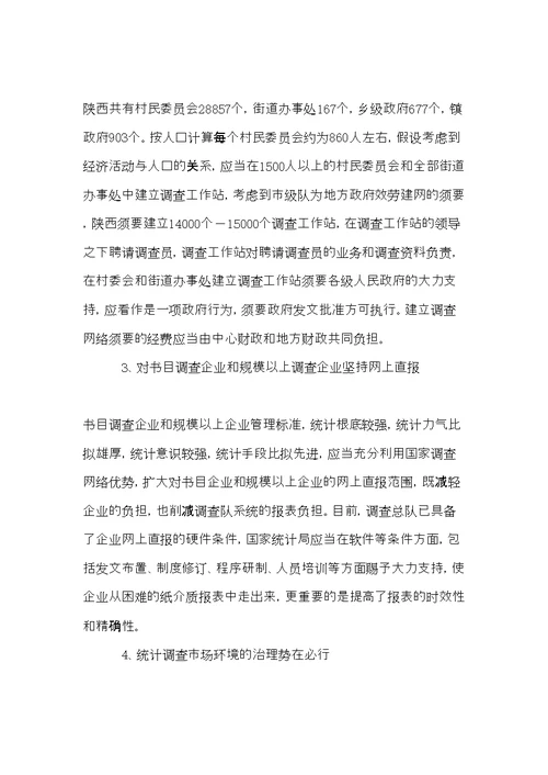 统计调查网络建设调研报告(共9页)