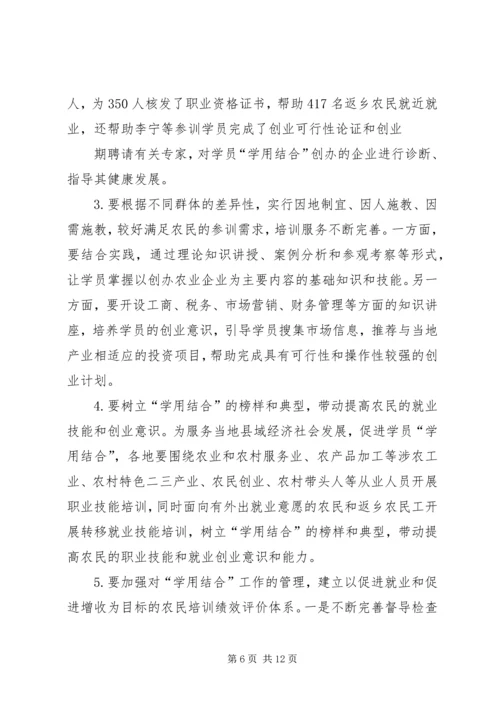 农民教育培训学用结合经验交流讲话.docx