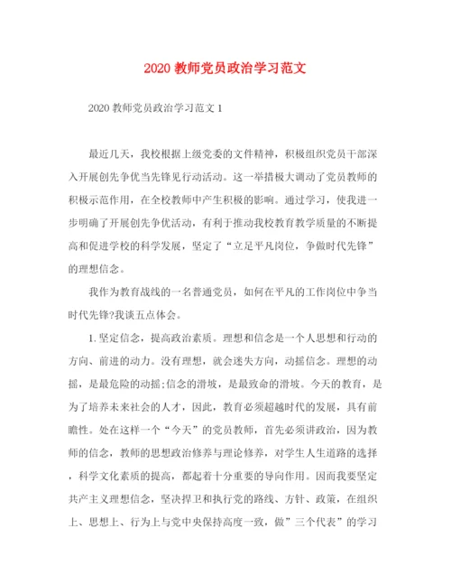 精编之教师党员政治学习范文.docx