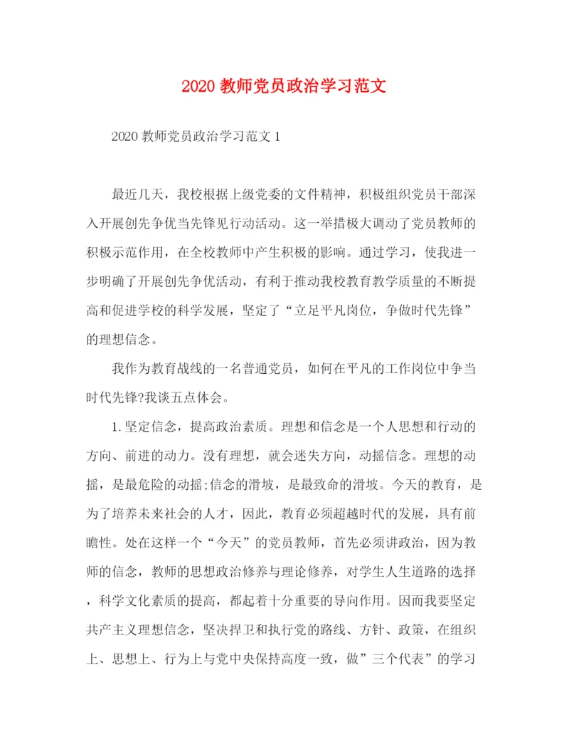 精编之教师党员政治学习范文.docx